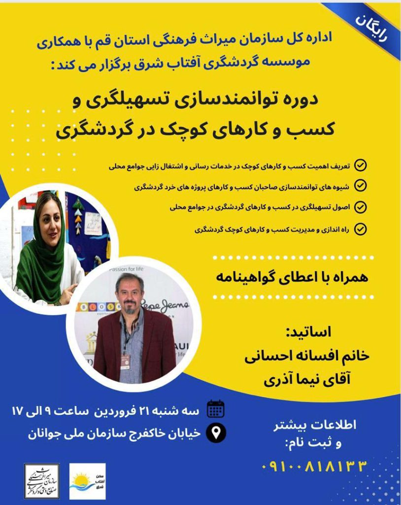 دوره تسهیلگری و کسب و کارهای کوچک در گردشگری